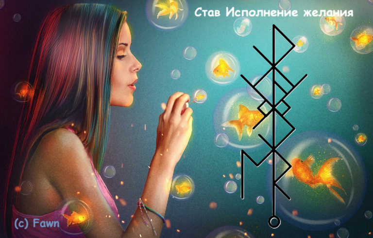 Став Исполнение желания