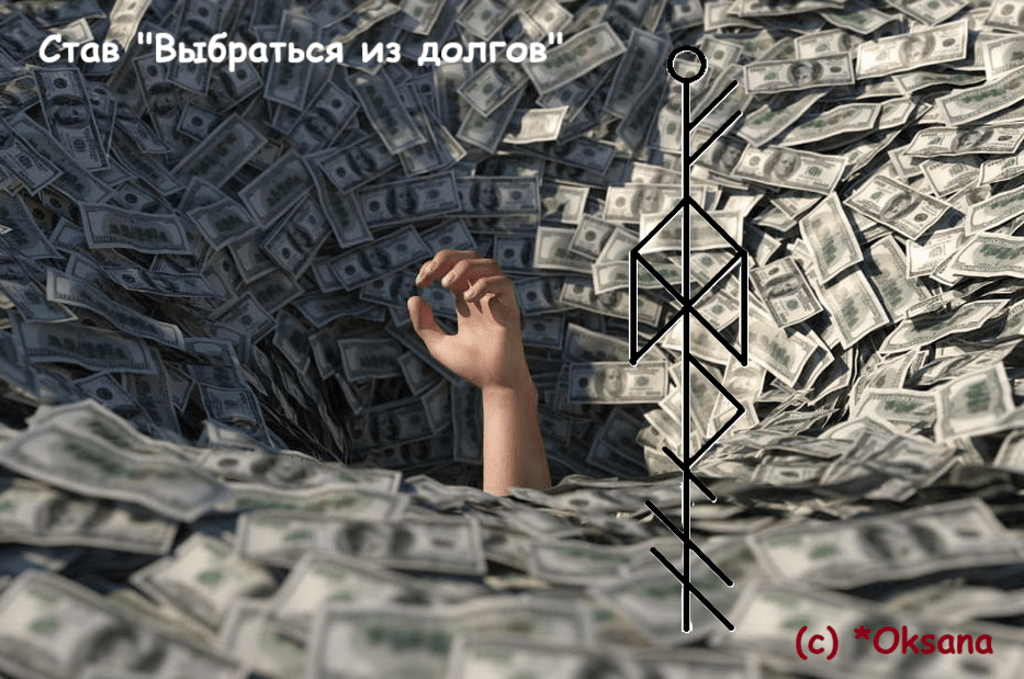 Став Выбраться из долгов