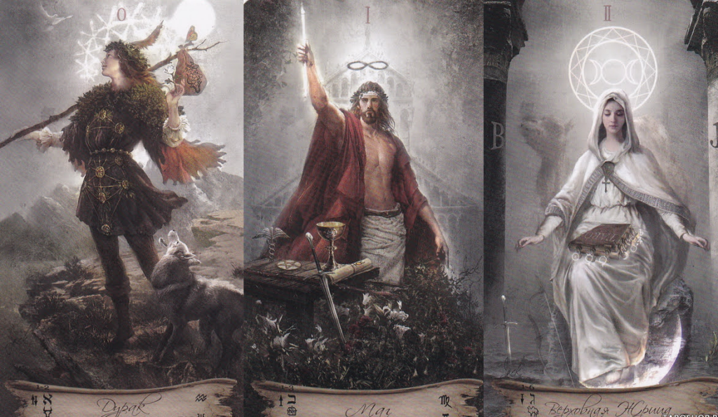 Таро Небо и Земля. Значение карт, трактовки. Старшие арканы