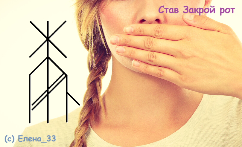 Став Закрой рот