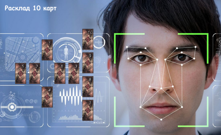 Расклад 10 карт