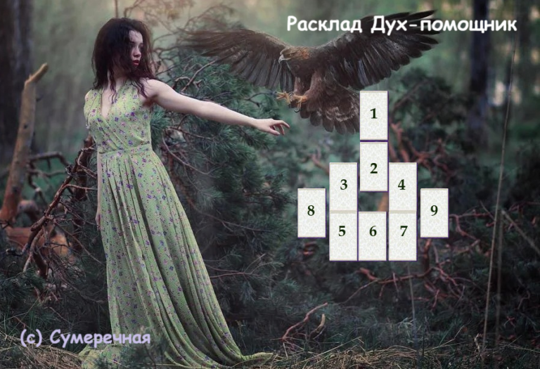 Расклад Дух-помощник