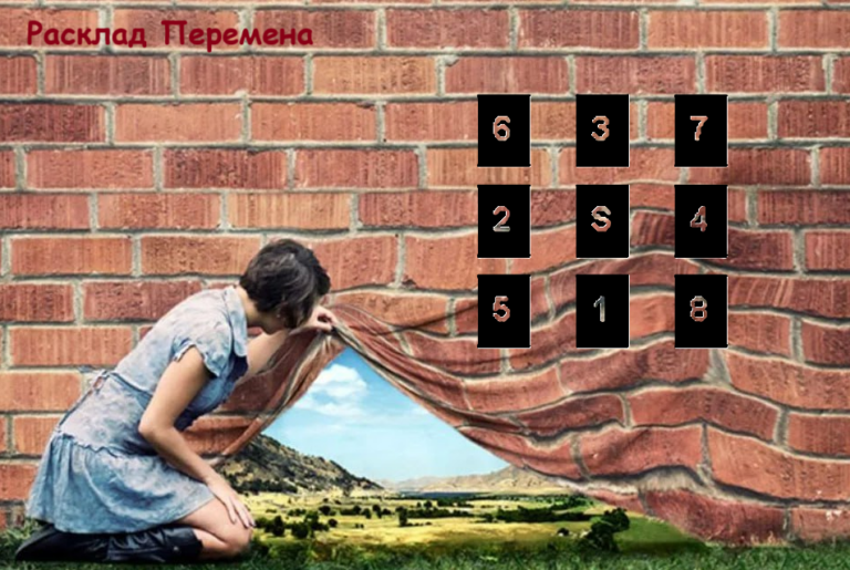 Расклад Перемена