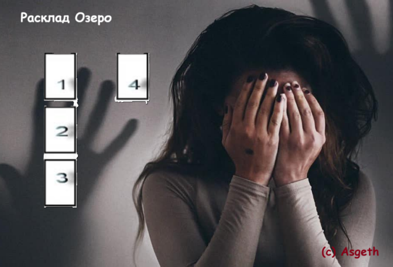Расклад Озеро