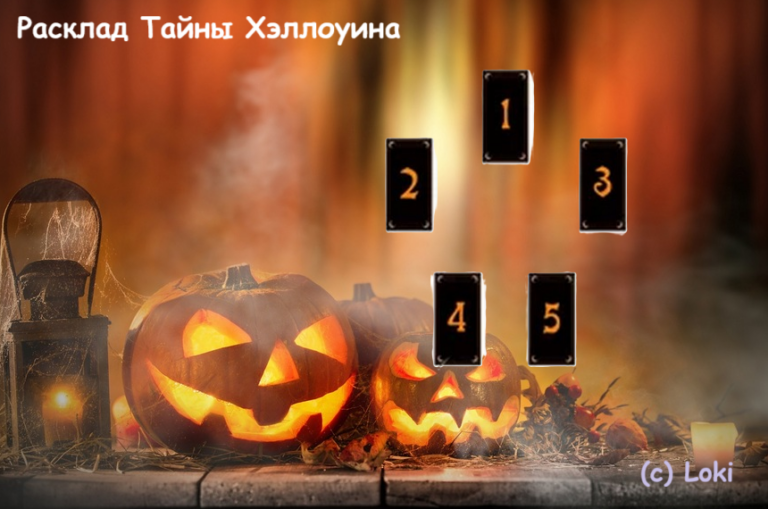 Расклад Тайны Хэллоуина