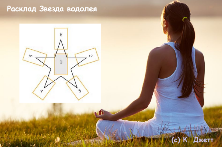 Расклад Звезда водолея