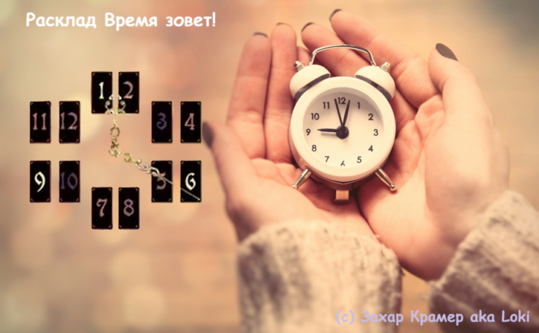 Расклад Время зовет!