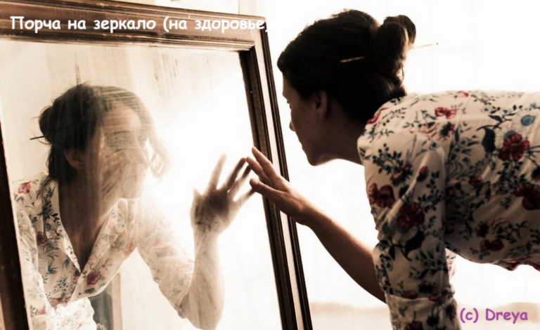 Порча на зеркало (на здоровье)