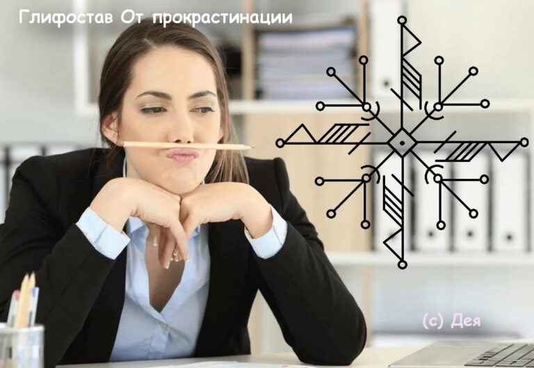 Глифостав От прокрастинации