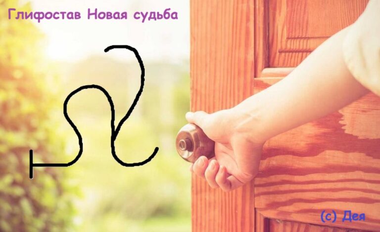 Глифостав Новая судьба