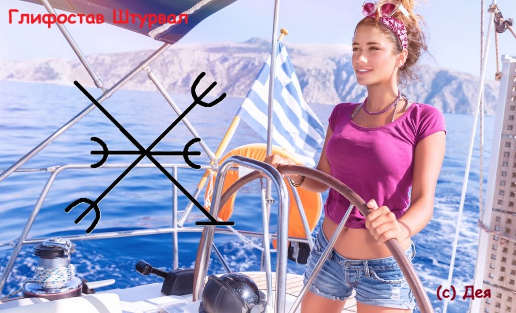 Глифостав Штурвал