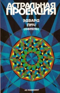 Пич. Астральная проекция