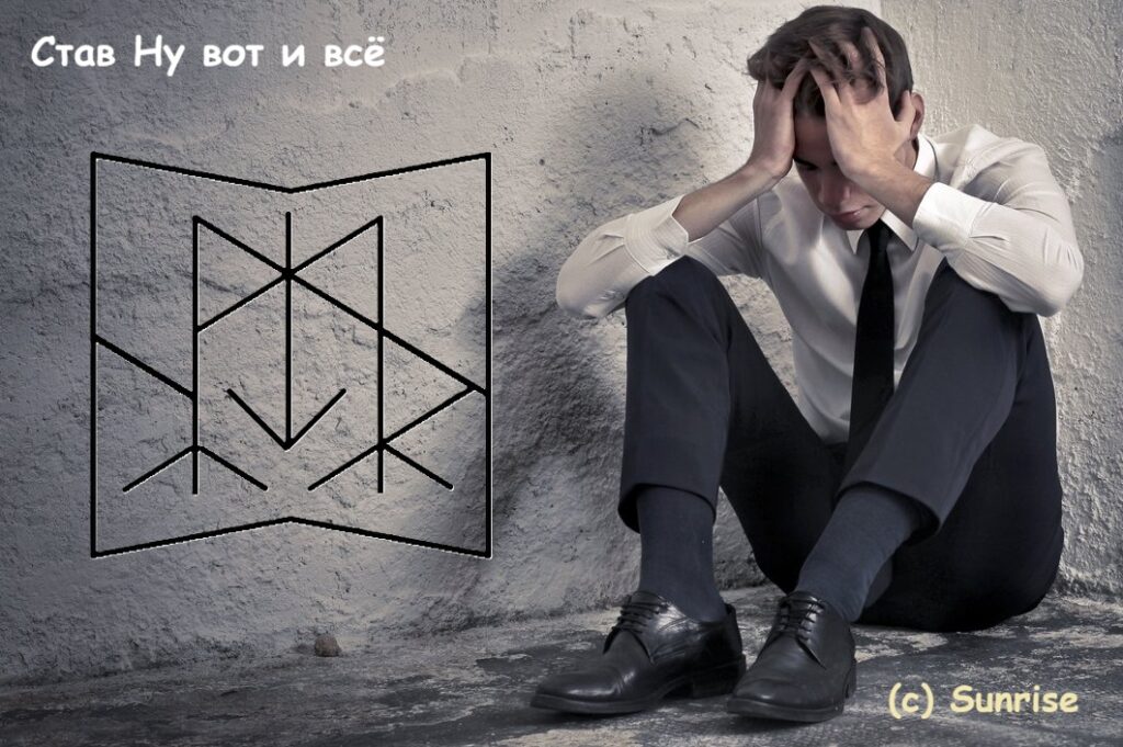 Став Ну вот и всё