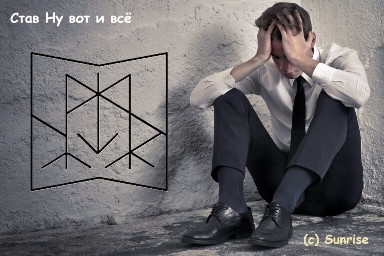 Став Ну вот и всё