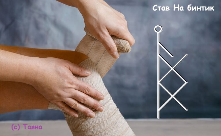 Став На бинтик