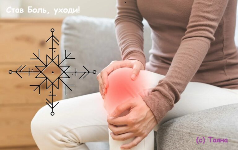 Став Боль, уходи!