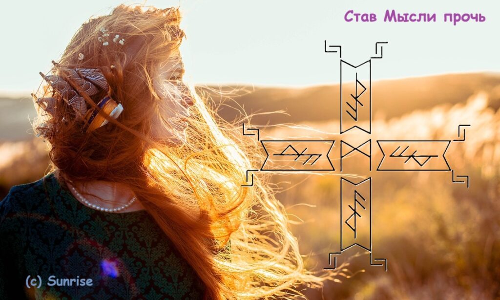 Став Негативные мысли прочь