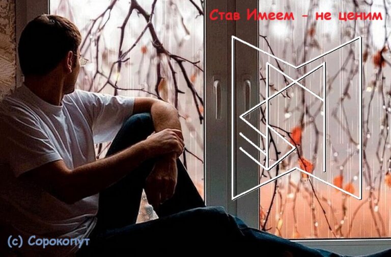 Став Имеем — не ценим