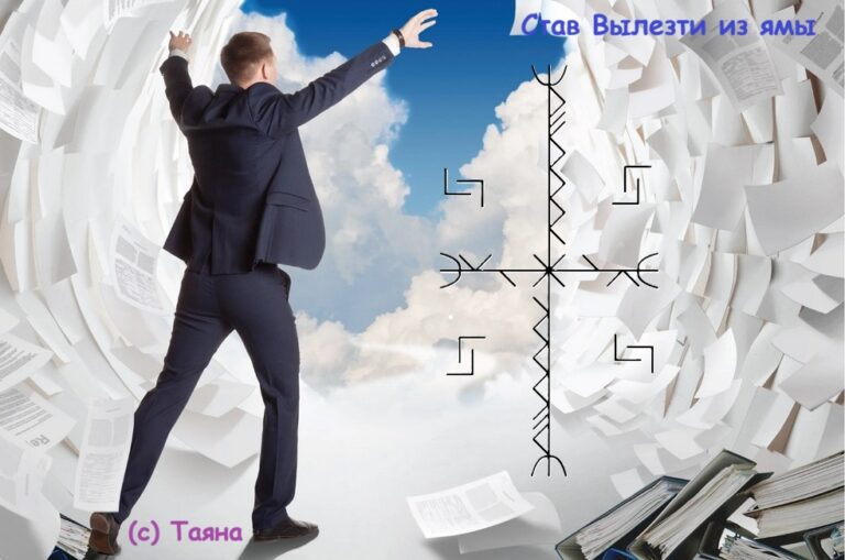 Став Вылезти из ямы