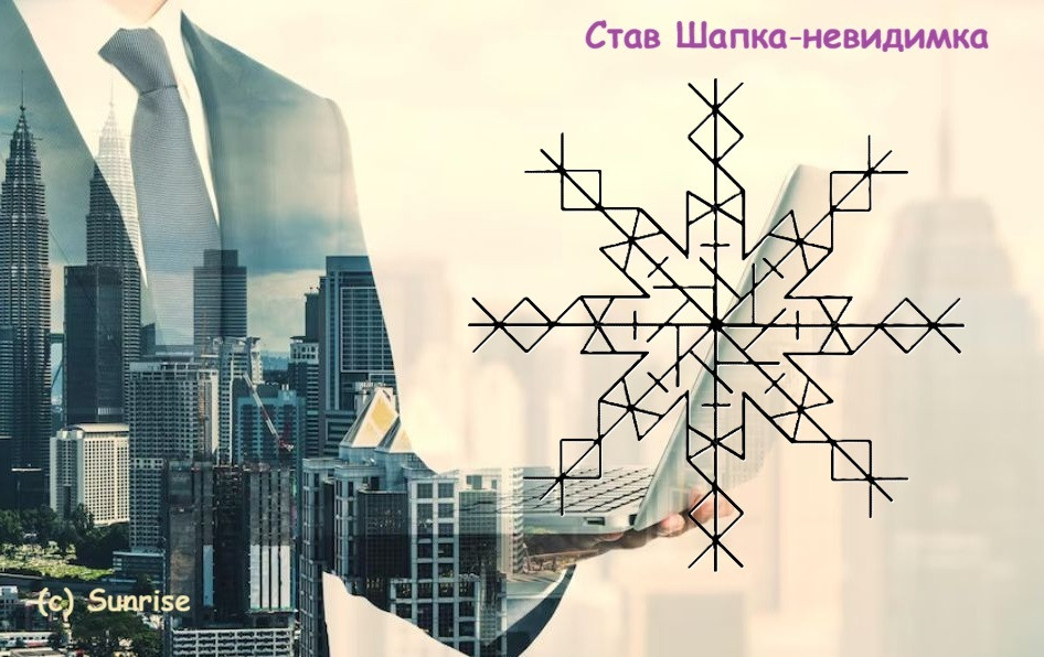 Став Шапка-Невидимка от налоговой