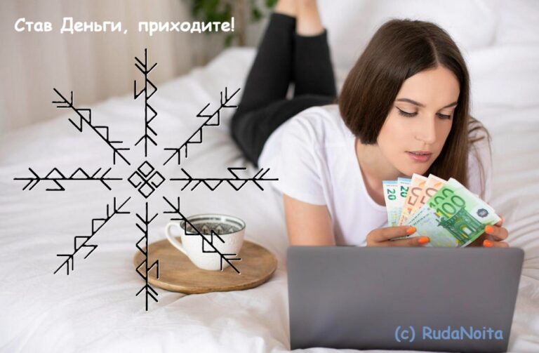 Став Деньги, приходите!