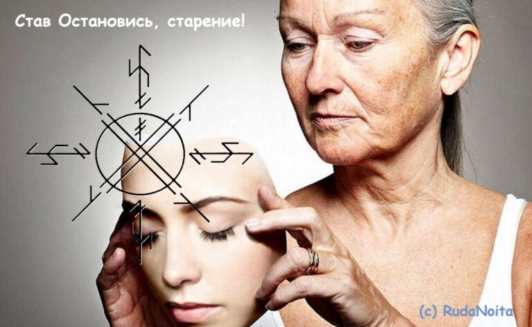 Став Остановись, старение!
