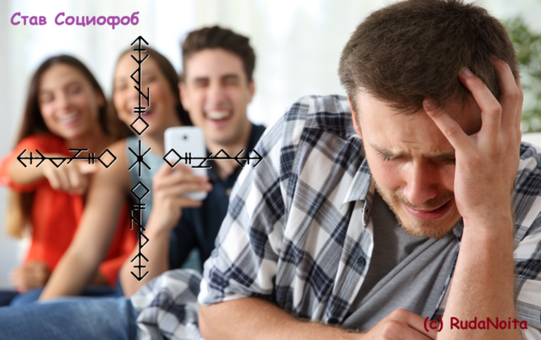 Став Социофоб