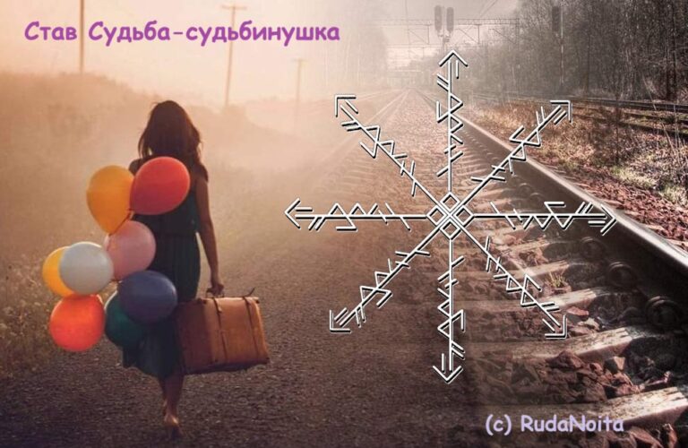 Став Судьба-судьбинушка