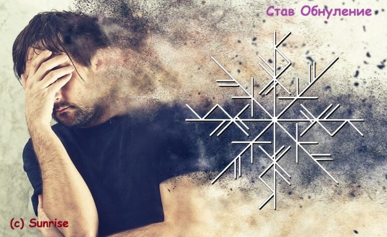 Став Обнуление