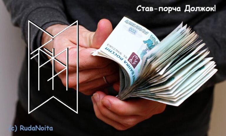 Став-порча Должок!