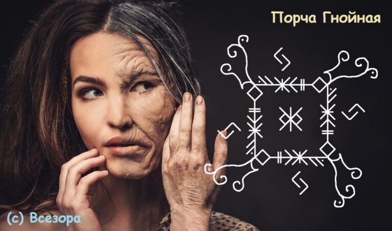 Порча Гнойная