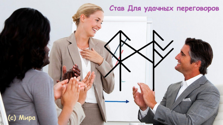 Став Для удачных переговоров