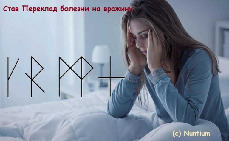 Став Переклад болезни на вражину