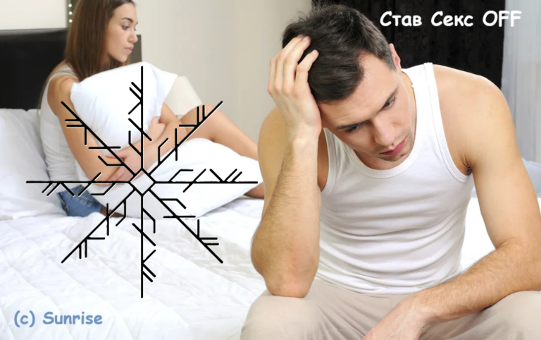 Став Секс OFF
