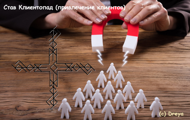 Став Клиентопад (привлечение клиентов)
