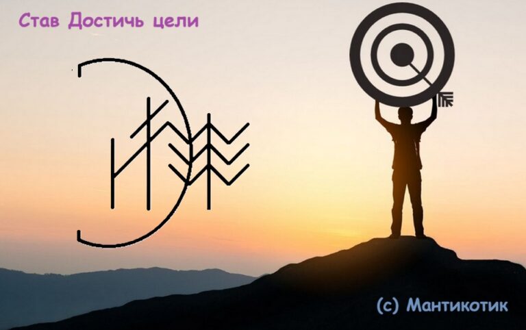 Став Достичь цели