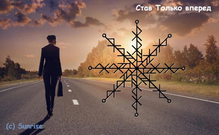 Став Только вперед