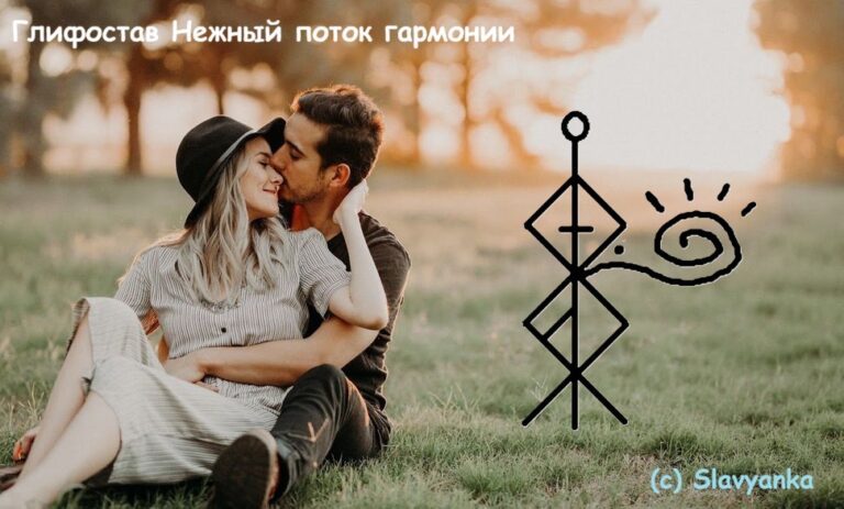 Глифостав Нежный поток гармонии