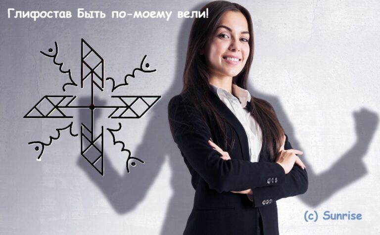 Глифостав Быть по-моему вели!