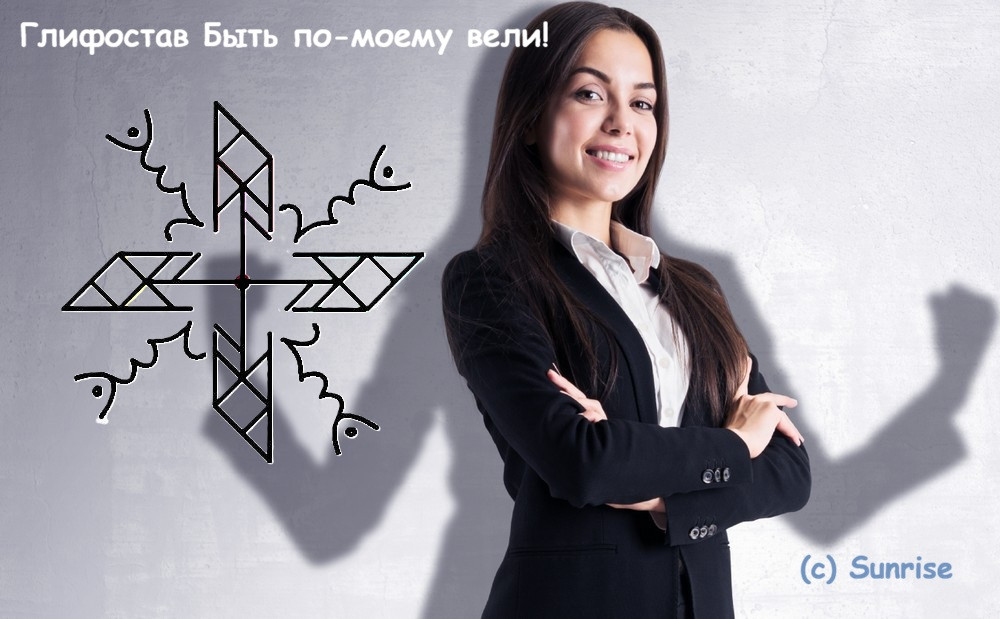 Глифостав Быть по-моему вели! 8 Глифостав Быть по-моему вели!