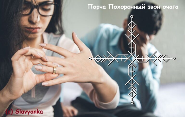 Порча Похоронный звон очага