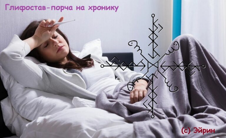 Глифостав-порча на хронику