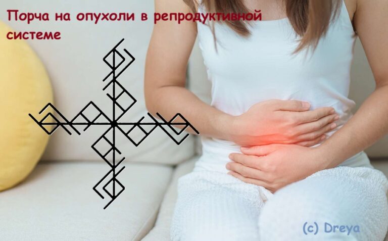 Порча на опухоли в репродуктивной системе