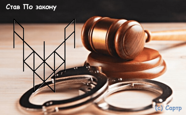 Став По закону