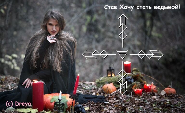 Став Хочу стать ведьмой!