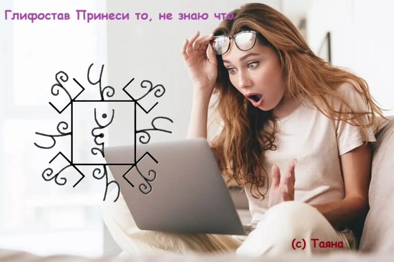 Глифостав Принеси то, не знаю что