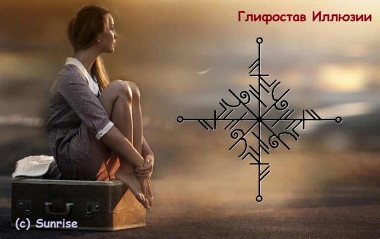 Глифостав Иллюзии