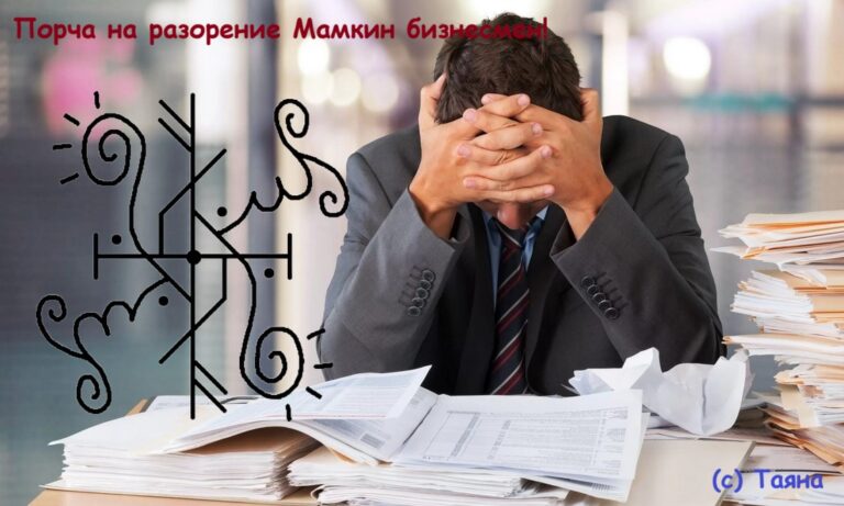 Порча на разорение Мамкин бизнесмен!