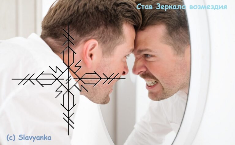 Став Зеркало возмездия