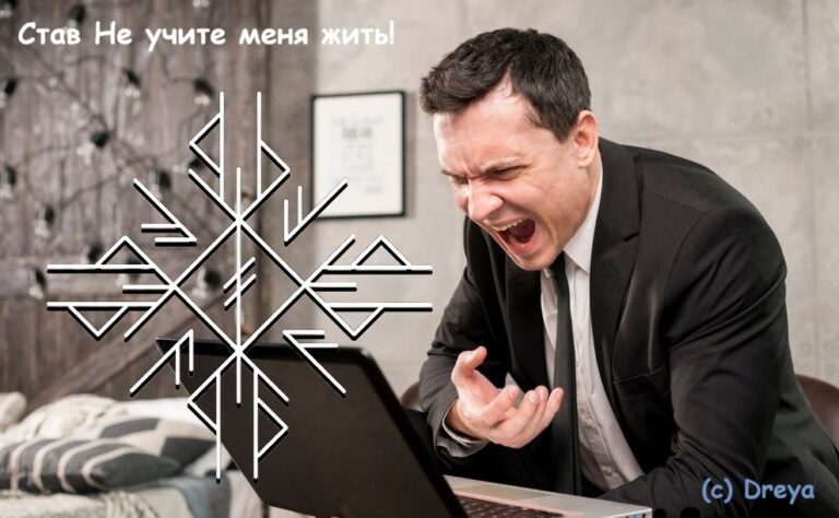 Став Не учите меня жить!